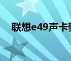 聯(lián)想e49聲卡驅(qū)動(dòng)（聯(lián)想v450聲卡驅(qū)動(dòng)）