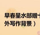 早春呈水部贈(zèng)十八員外（早春呈水部張十八員外寫作背景）