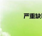 嚴重缺氧而不出現(xiàn)紫紺的是