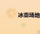冰壺場(chǎng)地標(biāo)準(zhǔn)尺寸（冰壺場(chǎng)地）