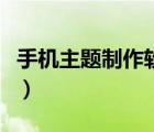 手機(jī)主題制作軟件哪個(gè)好（安卓手機(jī)主題制作）