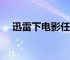 迅雷下電影任務(wù)創(chuàng)建失?。ㄑ咐紫码娪埃?/>
                                    </a>
                                                </div>
                                    <div   id=