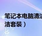 筆記本電腦清潔套裝推薦（推薦筆記本電腦清潔套裝）