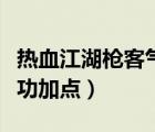 熱血江湖槍客氣功加點(diǎn)順序（熱血江湖槍客氣功加點(diǎn)）