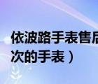 依波路手表售后服務(wù)地址（依波表屬于什么檔次的手表）
