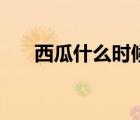 西瓜什么時候種植最好（西瓜怎么種）