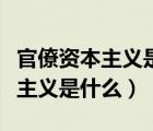 官僚資本主義是什么而發(fā)展起來的（官僚資本主義是什么）