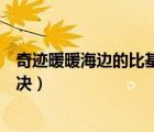 奇跡暖暖海邊的比基尼對(duì)決高分（奇跡暖暖海邊的比基尼對(duì)決）