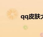 qq皮膚大圖（好看的qq皮膚）