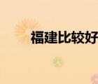 福建比較好的大專（福建好的大專）
