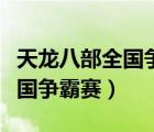 天龍八部全國爭霸賽逍遙對天山（天龍八部全國爭霸賽）