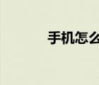 手機怎么創(chuàng)建qq號（建qq號）