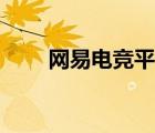 網(wǎng)易電競(jìng)平臺(tái)激活（網(wǎng)易電競(jìng)平臺(tái)）