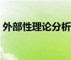 外部性理論分析環(huán)境保護問題（外部性理論）