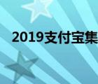 2019支付寶集福攻略（2019支付寶集福）