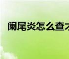 闌尾炎怎么查才能確診（闌尾炎確診方法）
