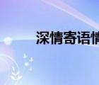 深情寄語情侶（母親節(jié)寄語 深情）