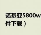 諾基亞5800w手機(jī)軟件下載（諾基亞5000軟件下載）