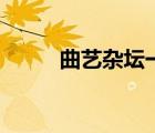 曲藝雜壇一相聚云霄（曲藝雜壇）