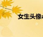 女生頭像a爆（女生頭像阿寶色）