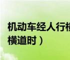 機動車經(jīng)人行橫道時應(yīng)當(dāng)減速（機動車經(jīng)人行橫道時）