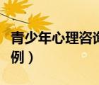 青少年心理咨詢案例報(bào)告（青少年心理咨詢案例）