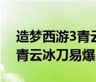 造夢西游3青云冰刀易爆點在哪（造夢西游3青云冰刀易爆點）