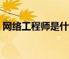 網(wǎng)絡(luò)工程師是什么職稱（工程師是什么職稱）