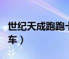 世紀天成跑跑卡丁車官網(wǎng)（世紀天成跑跑卡丁車）