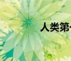 人類第一次登月是什么時候