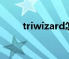 triwizard怎么讀（wizard怎么讀）