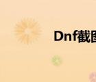 Dnf截圖在哪里（dnf截圖）