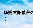 華揚(yáng)太陽(yáng)能熱水器配件（太陽(yáng)能熱水器的配件）
