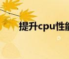 提升cpu性能的軟件（提升cpu性能）