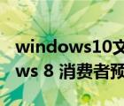 windows10文件夾預(yù)覽窗格不顯示（windows 8 消費(fèi)者預(yù)覽版）