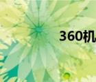 360機票網(wǎng)站（360機票）