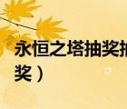 永恒之塔抽獎抽到燦爛系列防具（永恒之塔抽獎）
