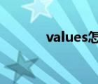 values怎么讀（value怎么讀）