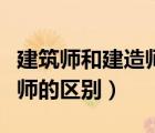 建筑師和建造師哪個(gè)含金量大（建造師和建筑師的區(qū)別）