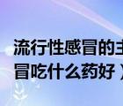 流行性感冒的主要傳播途徑是什么（流行性感冒吃什么藥好）
