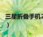 三星折疊手機2022新款（三星7500手機報價）
