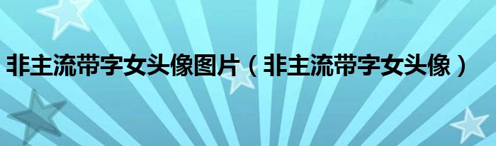 非主流帶字女頭像圖片（非主流帶字女頭像）