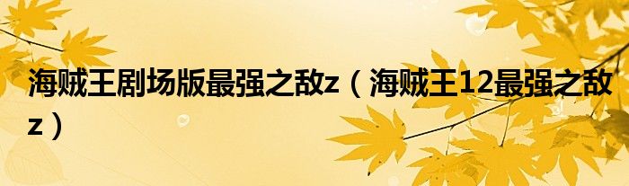 海賊王劇場版最強之敵z（海賊王12最強之敵z）