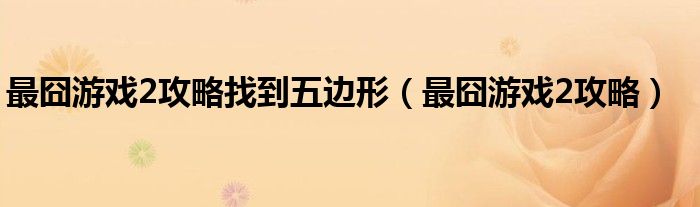 最囧游戲2攻略找到五邊形（最囧游戲2攻略）