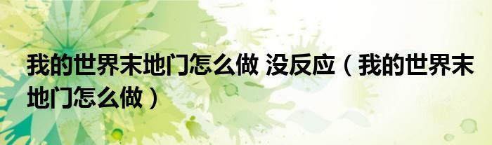 我的世界末地門怎么做 沒反應(yīng)（我的世界末地門怎么做）