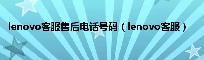 lenovo客服售后電話號碼（lenovo客服）