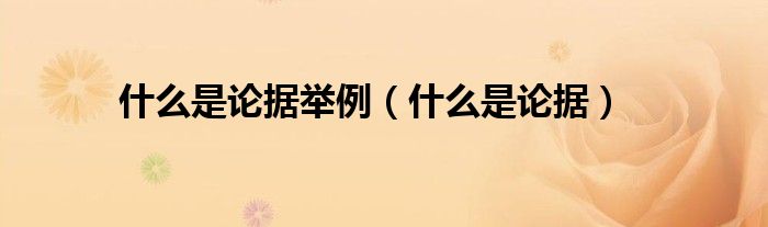 什么是論據(jù)舉例（什么是論據(jù)）