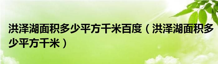 洪澤湖面積多少平方千米百度（洪澤湖面積多少平方千米）
