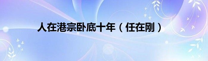 人在港宗臥底十年（任在剛）
