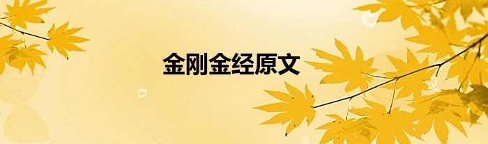 金剛金經(jīng)原文